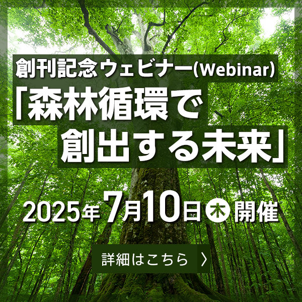 『森林循環経済』創刊記念ウェビナー（Webinar）「森林循環で創出する未来」